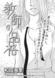 女のブラック事件簿　ｖｏｌ．2～教師の品格～