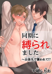 同期に縛られました～出張先で襲われて！？