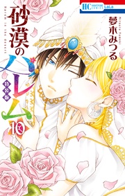 砂漠のハレム【小冊子付き特装版】