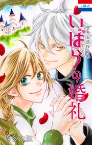 恩多志弦作品集「いばらの婚礼」