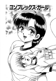 コンプレックス・ガール