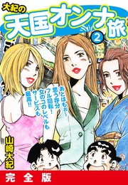 大紀の天国オンナ旅２　完全版