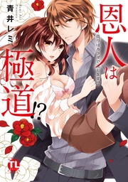 恩人は極道！？～借りはカラダで返します！？【コミックス版】