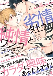 純情ワンコと劣情タトゥー【単行本版／電子限定おまけ付き】