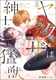 (元)ヤクザは紳士で猛獣 同棲したら秒で食べられちゃいました!