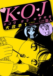 K・O・Jキングオブ女子校生　大合本