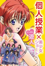 個人授業×美少女ショート　完全版