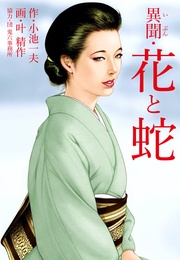 異聞・花と蛇 (特典美麗イラスト付)