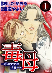 毒母~私のママは世界一~