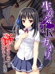 生意気JK・カオリ。恥辱を受け続ける処女喪失ループ生活