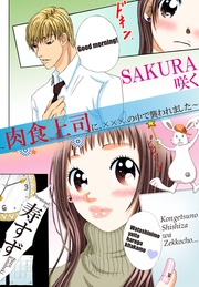 SAKURA咲く～肉食上司に、×××の中で襲われました～