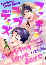 ファッキン ラブ デイズ（分冊版）