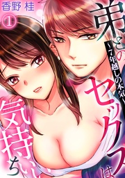 弟とのセックスは気持ちいい~7年越しの本気~