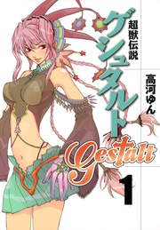 超獣伝説ゲシュタルト