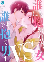【フルカラー】誰にも抱かれない女VS誰でも抱く男