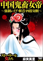 中国鬼畜女帝 ~強制レイプ・斬首・四肢切断~