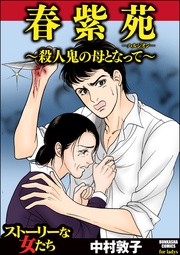 春紫苑 ~殺人鬼の母となって~