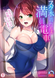 スク水着たまま満員電車～先生の…お股ゴリゴリしてますぅ～【フルカラー】