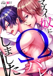 マズイ奴にΩバレしました~腹黒αはヒートが来るたび俺を…