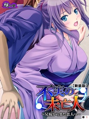 【新装版】不実の未亡人 ～兄嫁からまた恋人へ～　（単話）