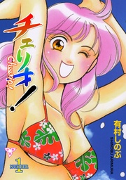 チェリオ！【分冊版】