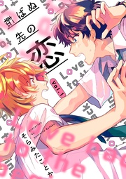 転ばぬ先の恋【分冊版】