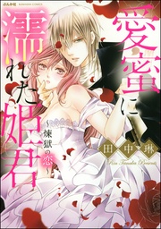 愛蜜に濡れた姫君 ~煉獄の恋~