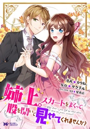 姉上。スカートをまくって股を開いて見せてくれませんか?(コミック)分冊版