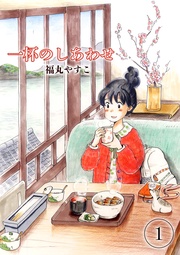 一杯のしあわせ