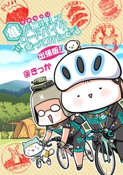 亀が無理してロードバイク乗ってみた 出張版!