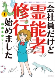 魔百合の恐怖報告　沙弓は視た！　会社員だけど霊能者修行始めました
