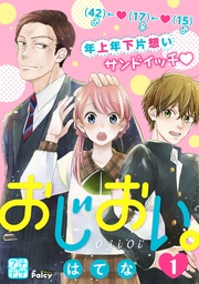 おじおい。　プチデザ