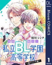 【単話売】全員起立！ 私立BL学園高等学校～橘×ミズキ編～