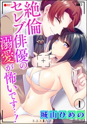 絶倫セレブ俳優の溺愛が怖いです…!(分冊版)