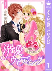 溺愛ウェディング ～林檎姫の淫らな蜜月～