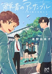 群青のアンサンブル~2年3組の生徒たち~