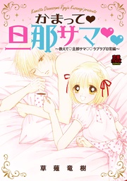 かまって・旦那サマ～教えて・旦那サマ・ラブラブ日常編～【電子単行本】