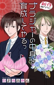 Love Jossie　ブラジャーの中身を育成してやるっ