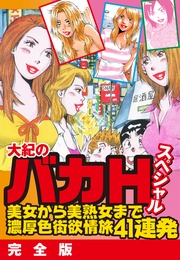 大紀のバカＨスペシャル　美女から美熟女まで濃厚色街欲情旅41連発　完全版