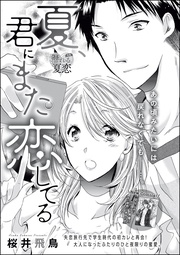 夏、君にまた恋してる(単話版)