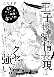 王子様(※暴君)の愛情表現はクセが強い。(単話版)