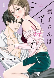 凛子さんはシてみたい【単行本版】