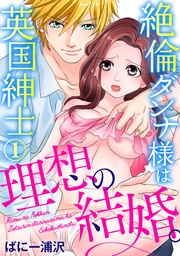理想の結婚。絶倫ダンナ様は英国紳士