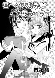 君への大好き、つまってます。(単話版)