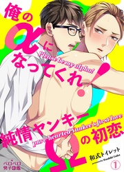 俺のαになってくれ!純情ヤンキーΩの初恋