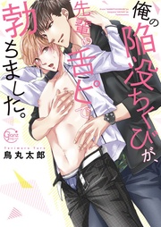 俺の陥没ちくびが、先輩の舌ピで勃ちました。【単行本版特典ペーパー付き】