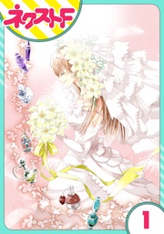 【単話売】花王子と秘密のフィアンセ