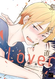 急転直下lover 【電子限定特典付き】
