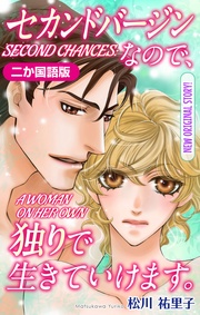 【二か国語版】Love Silky セカンドバージンなので、独りで生きていけます。