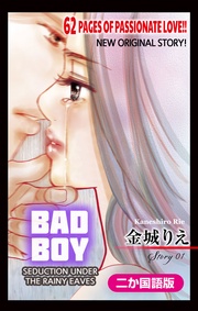 【二か国語版】Love Silky　悪い男～軒の雨の誘惑～